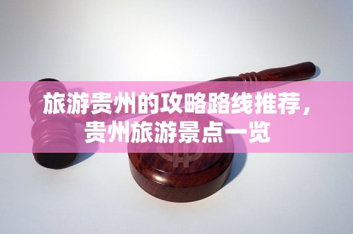 旅游资讯景点旅游资讯网站旅游贵州的攻略路线推荐贵州旅游杏彩体