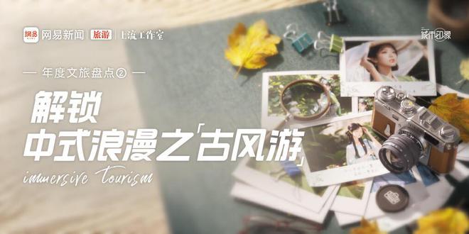 年度文旅盘点②：解锁中式浪漫之“古风游”