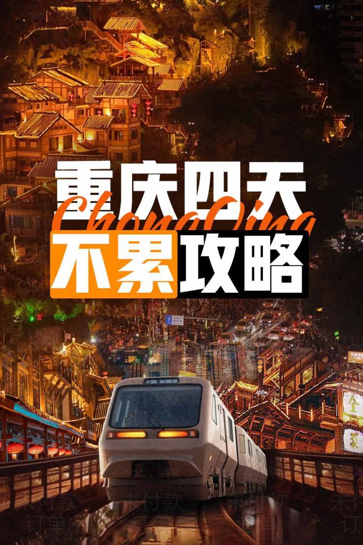 想重庆旅游有哪些旅游景点必去住哪里方便？