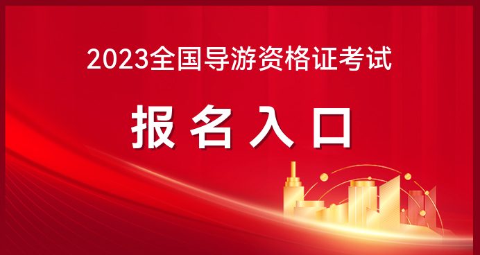 开云Kaiyun官方网站，2023全国导游资格证考试报名官方