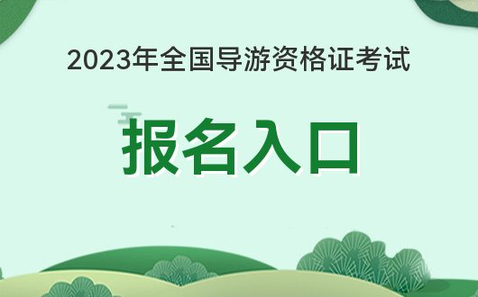 kaiyun官方下载，2023年全国导游资格证考试报名官方网