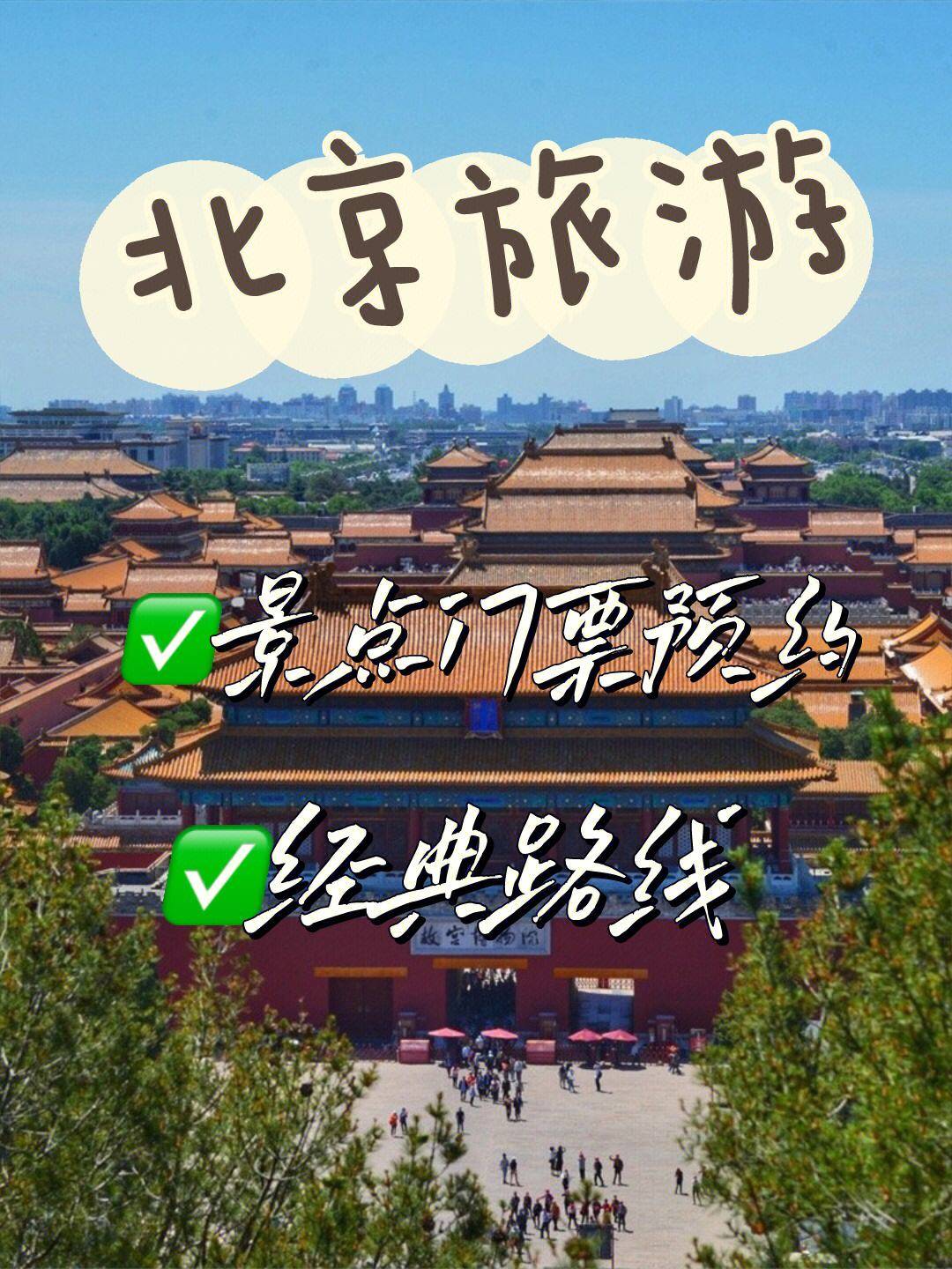 开云体育，旅游攻略北京自由行：北京必去十大景点推荐